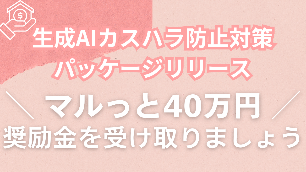 生成AIカスハラ防止対策パッケージリリース